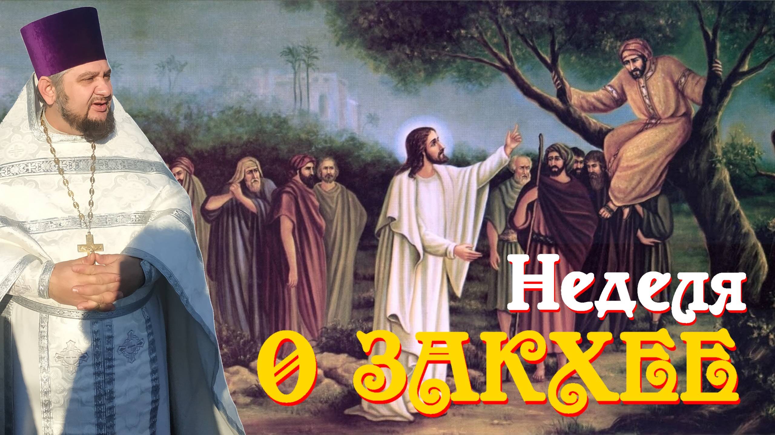 Неделя о Закхее