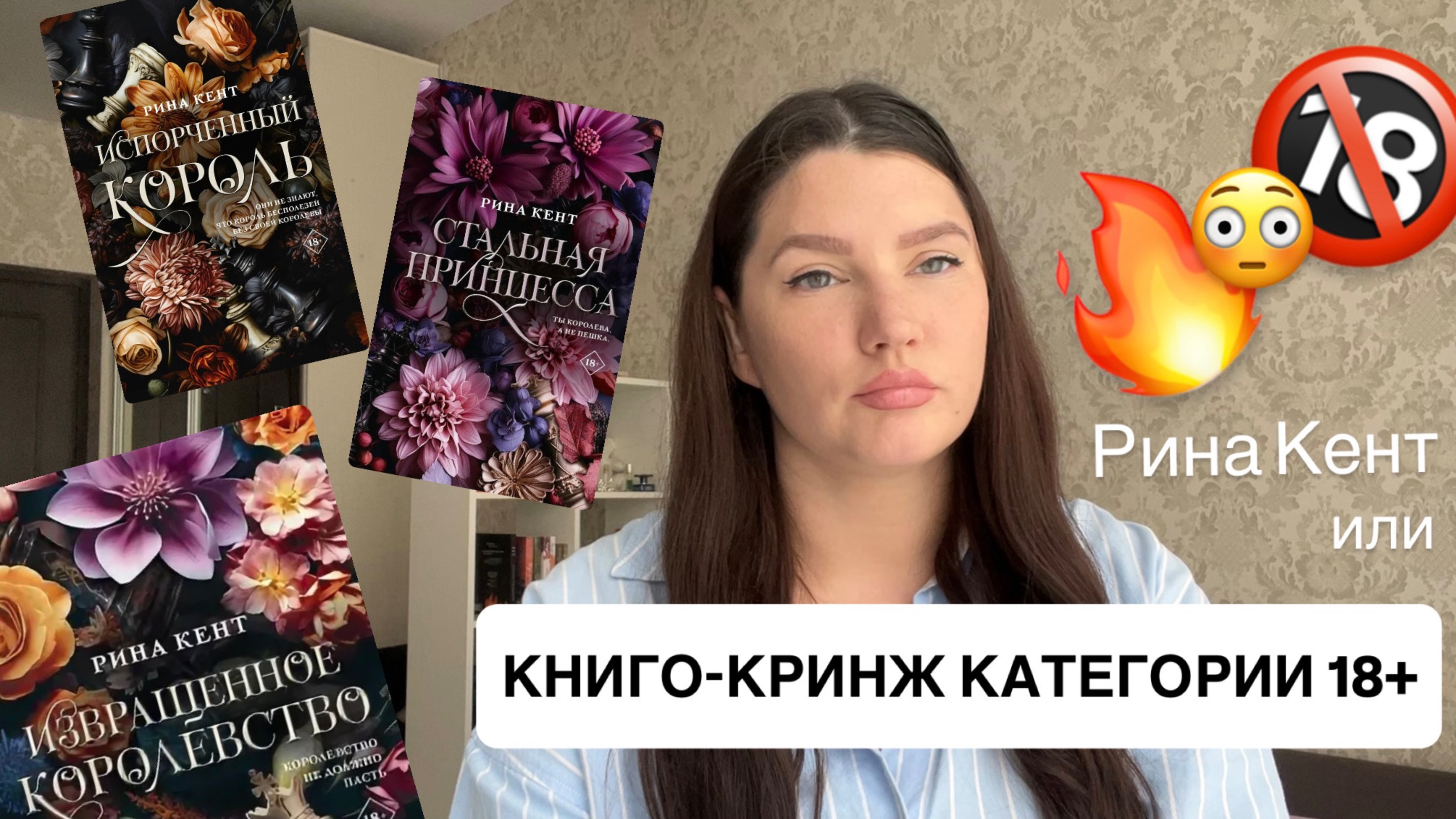 Рина Кент обзор серии книг | Новинки 18+ или НЕ РЕКОМЕНДУЮ