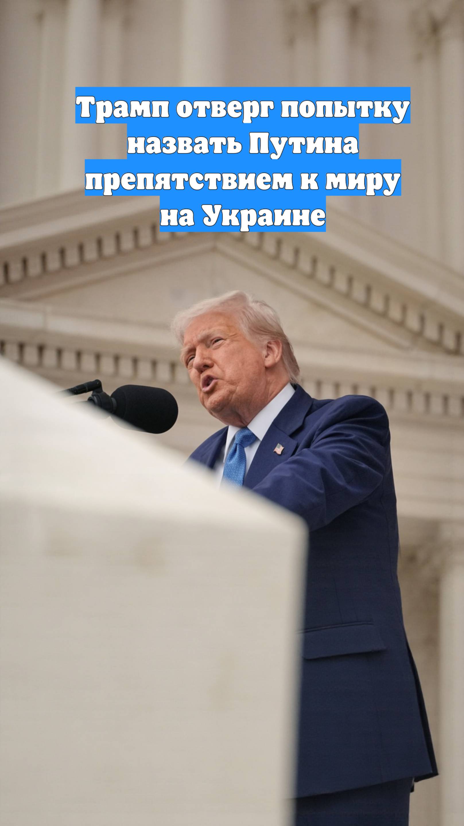 Трамп отверг попытку назвать Путина препятствием к миру на Украине