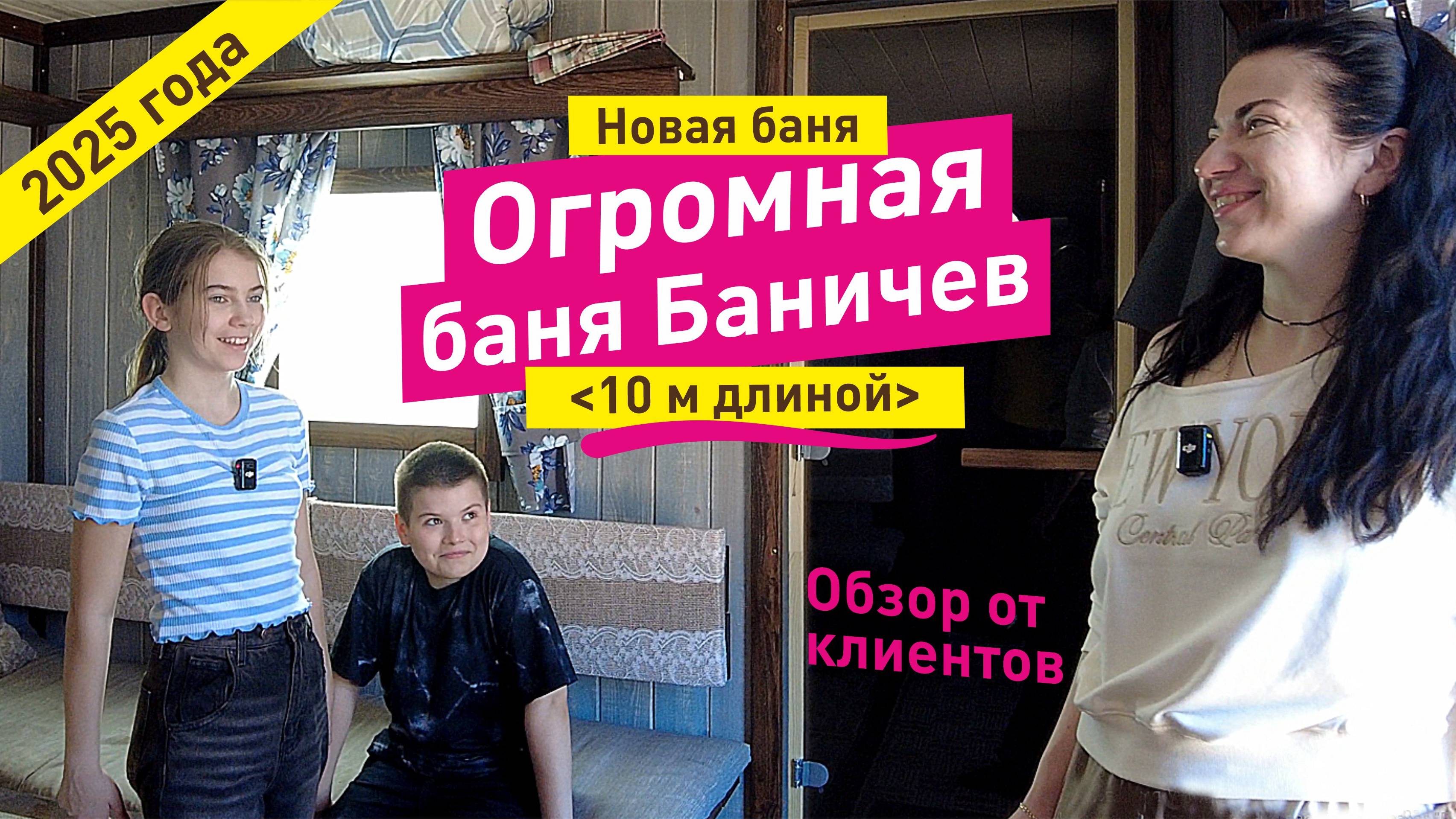 Обзор новой 10-ти метровой бани Баничев (10х3,5 м)