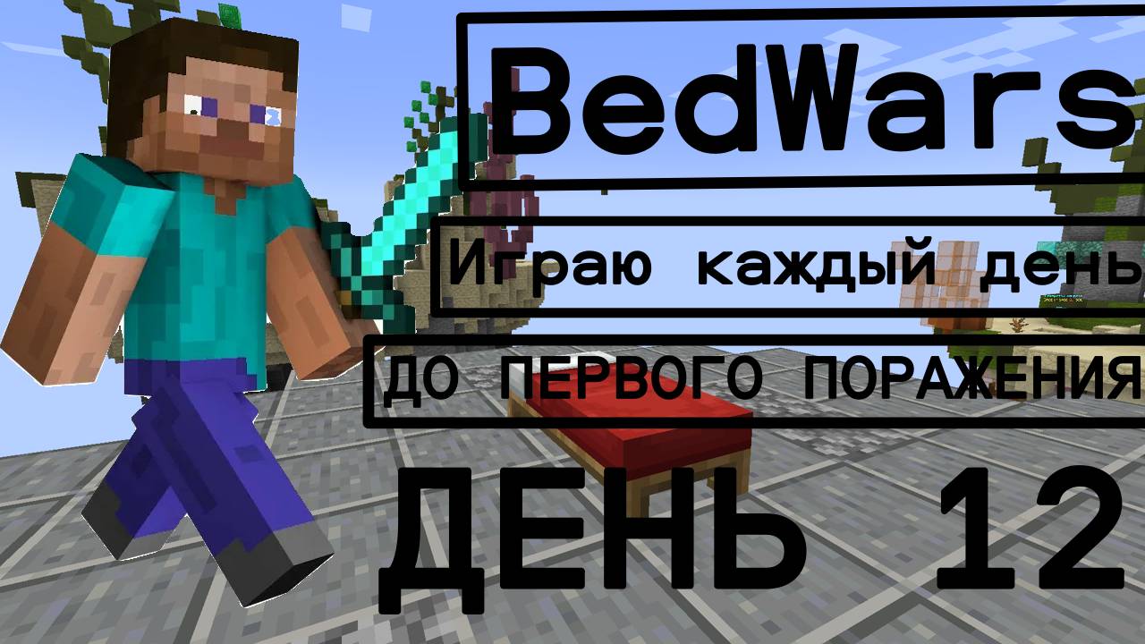 Играю в BedWars каждый день до первого проигрыша ДЕНЬ 12!