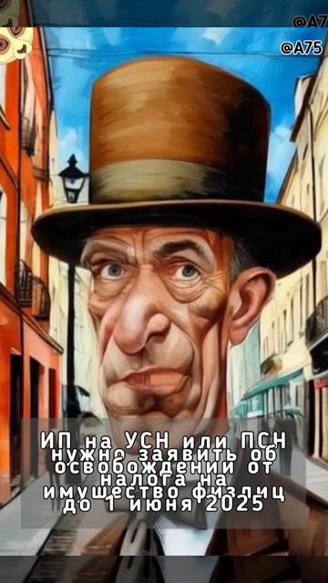 ИП на УСН или ПСН нужно заявить об освобождении от налога на имущество физлиц до 1 июня 2025