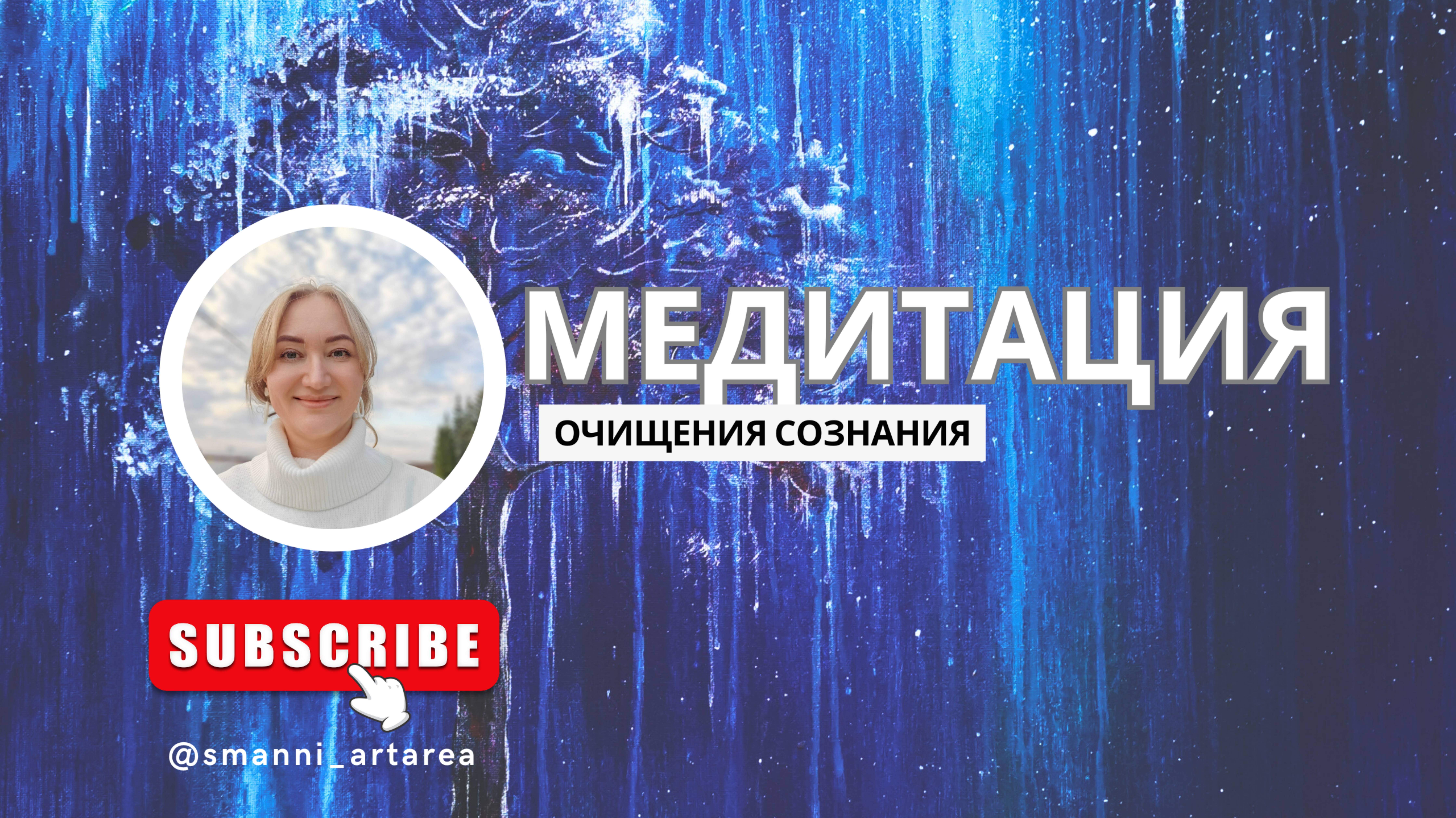 Медитация очищения сознания