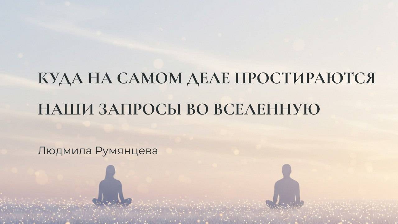 Куда на самом деле простираются наши запросы во Вселенную / Людмила Румянцева
