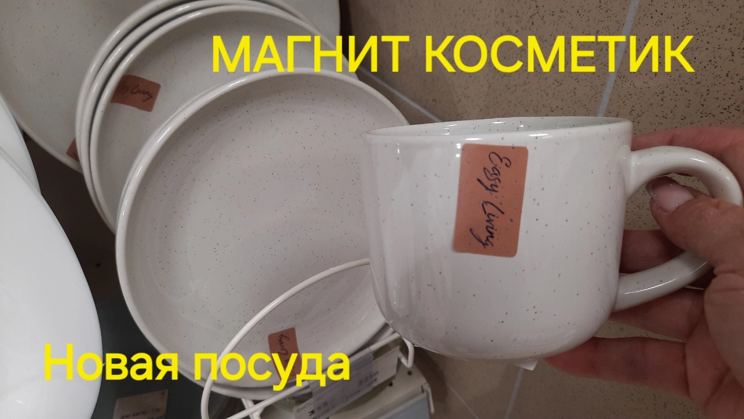 Магнит Косметик.Новая посуда в Магнит Косметик.
