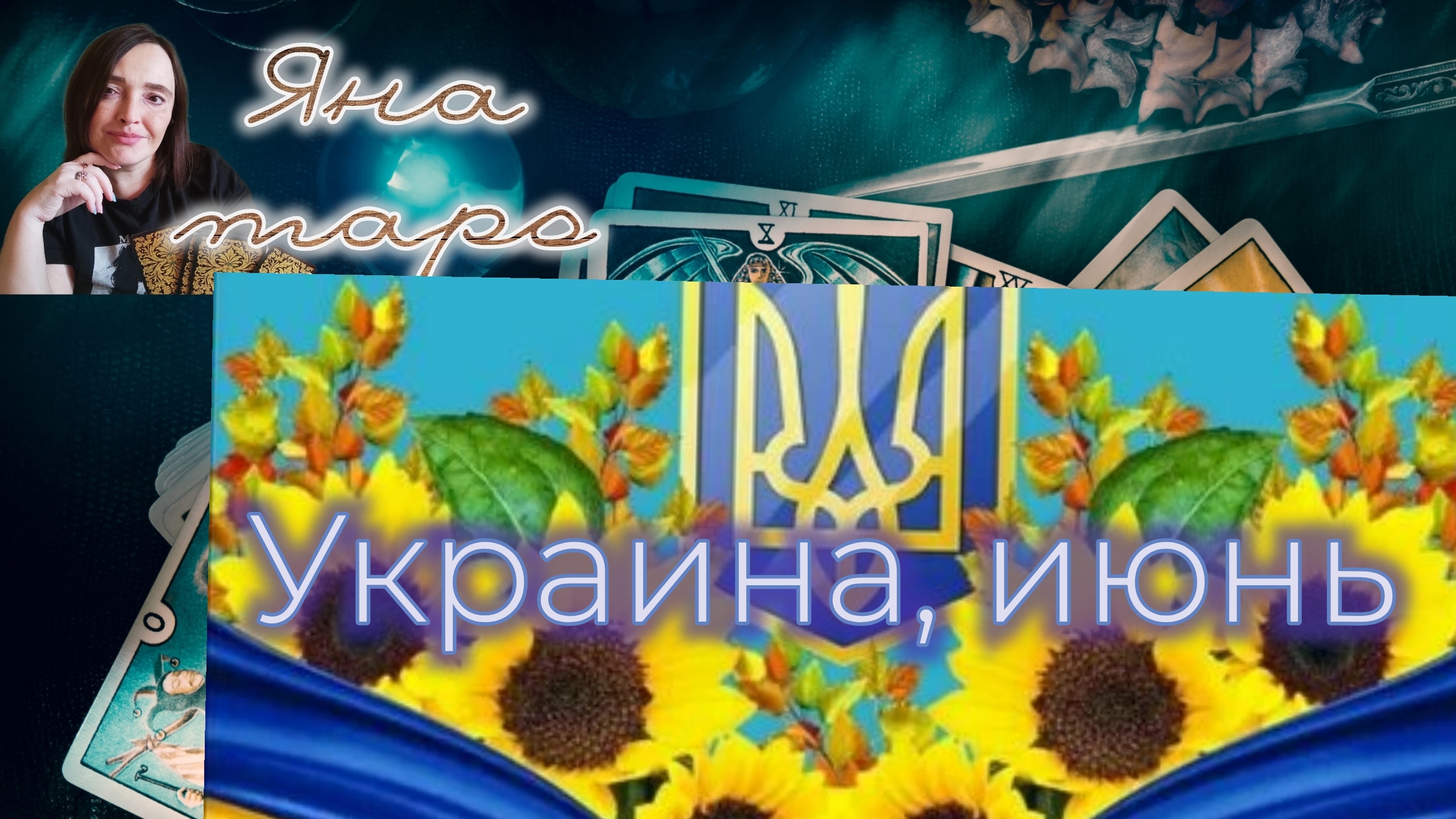 🇺🇦Украина, июнь. 30-05-2025