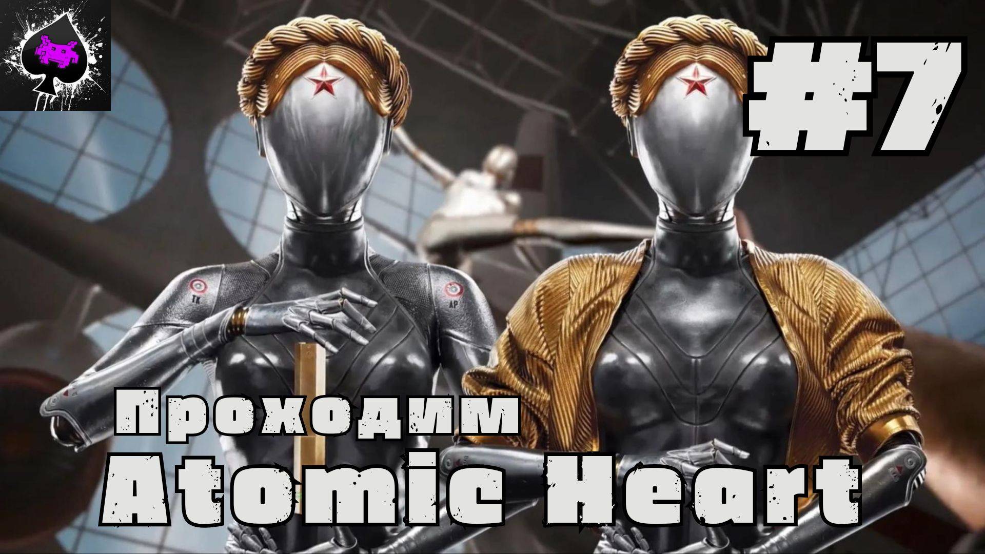 Atomic Heart - проходим легенду русского игростроя)