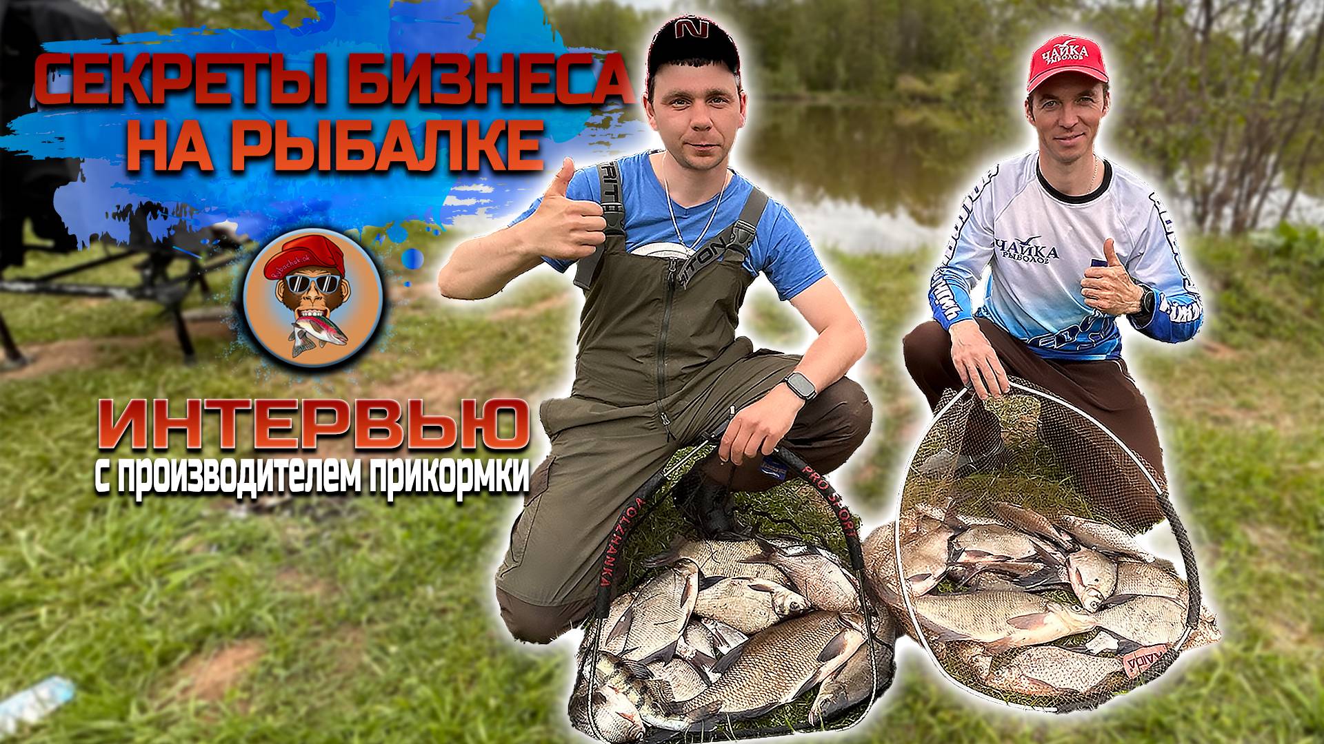 СЕКРЕТЫ БИЗНЕСА на РЫБАЛКЕ интервью с производителем прикормки