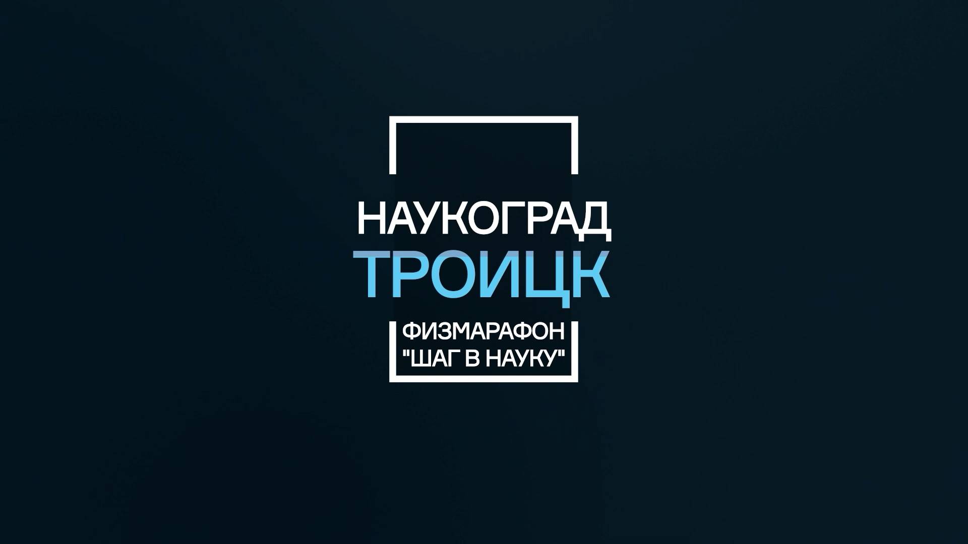 Физический Марафон  - "ШАГ В НАУКУ" 2025