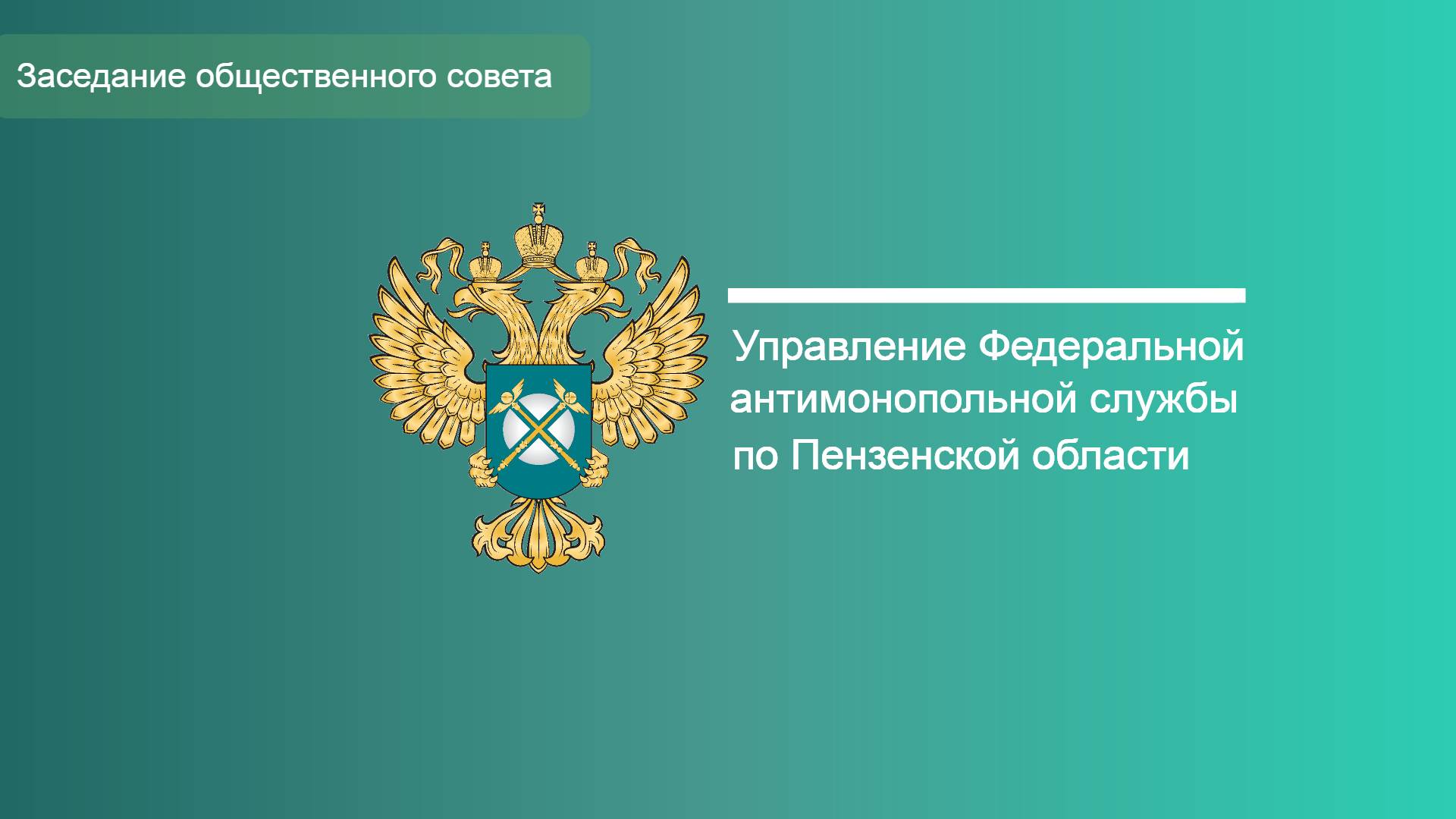 Заседание общественного совета 30.05.2025