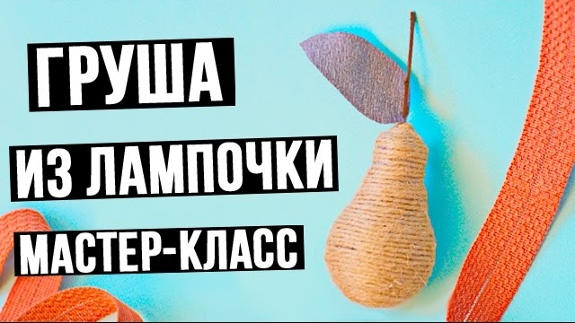 Мастер класс по изготовлению груши из лампочки своими руками