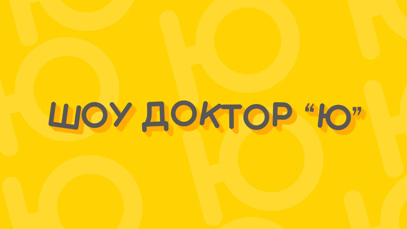 Шоу доктор ю -  Эффект Доплера