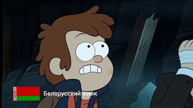 Гравити Фолз Автор Дневников Мой Брат На Разных Языка?