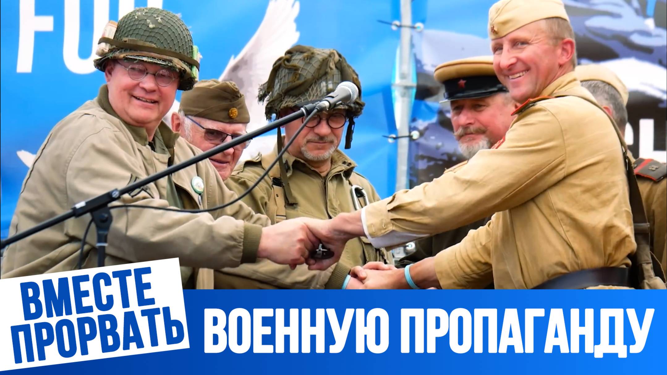Вместе прорвать военную пропаганду!  kla.tv/37797 /2025-05-30