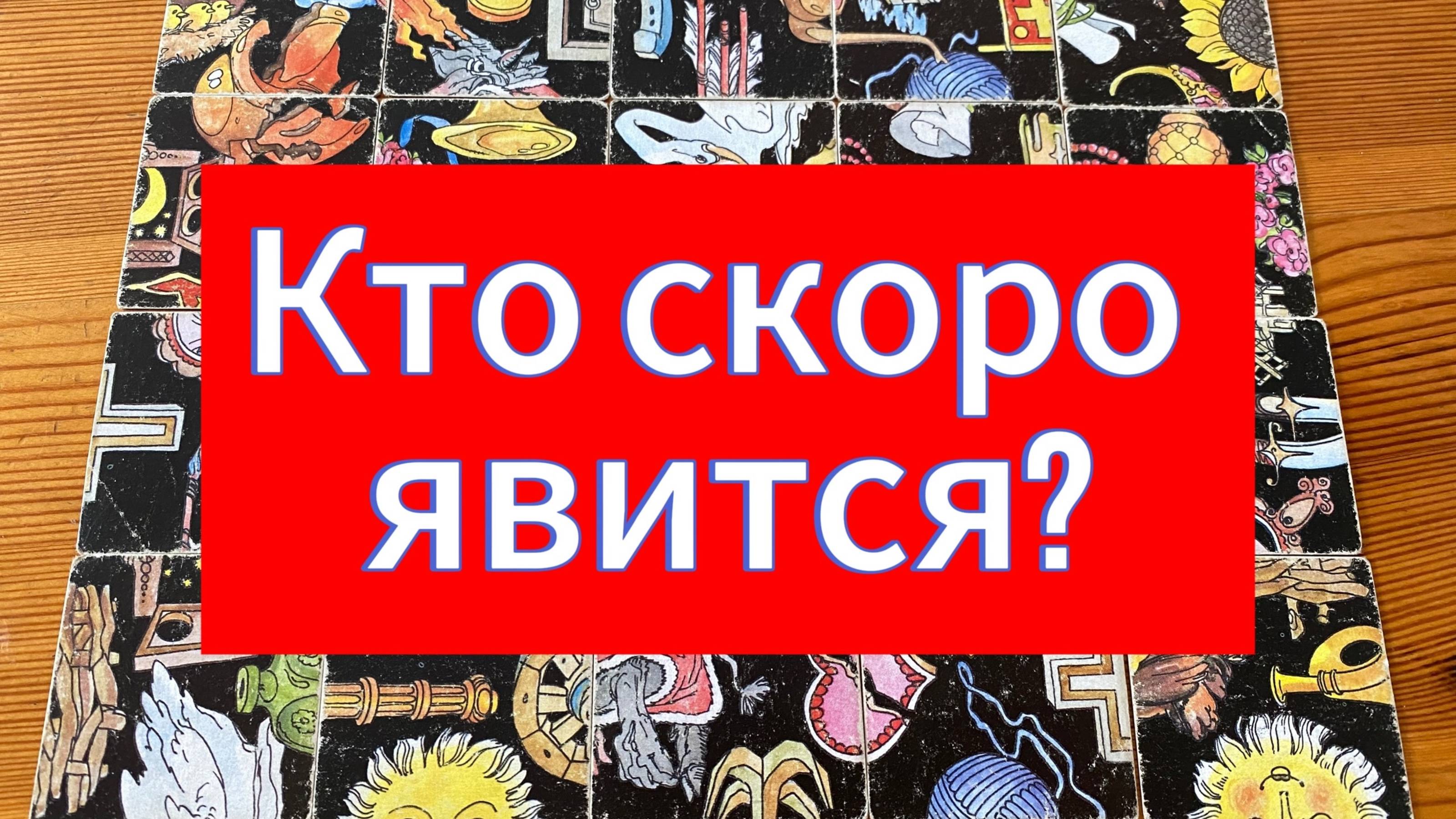КТО СКОРО ЯВИТСЯ? гадание пасьянс Tarot Reading