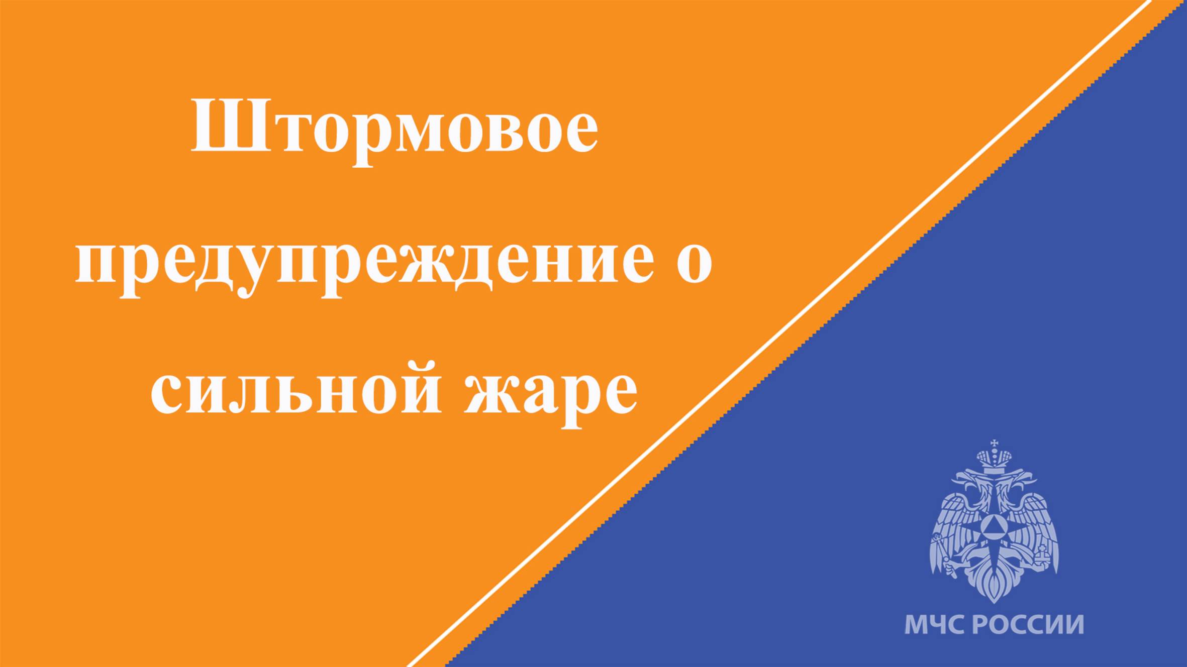 Штормовое предупреждение о сильной жаре