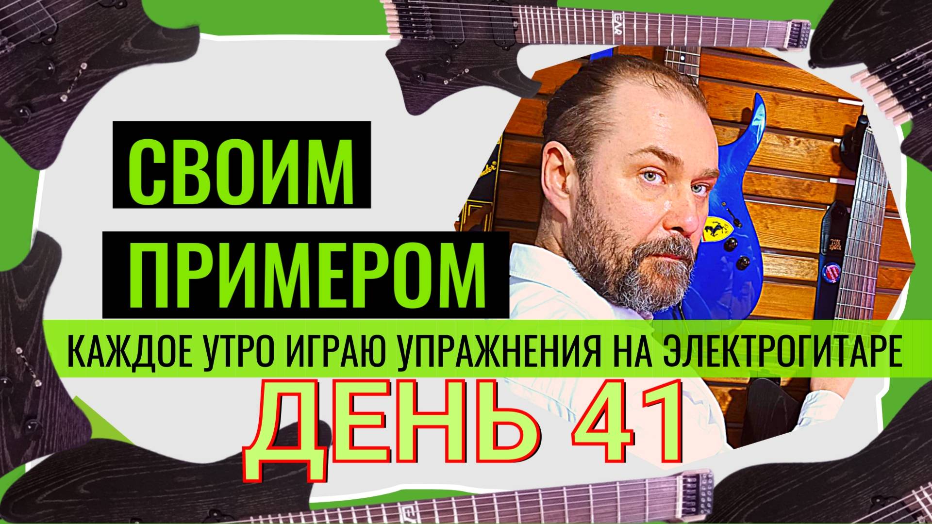 Своим примером 041 каждое утро играю упражнения на электрогитаре