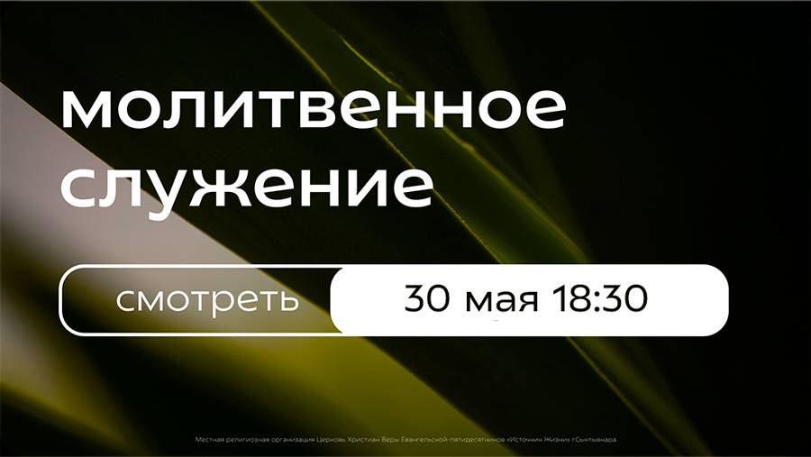 Молитвенное богослужение | 30 мая
