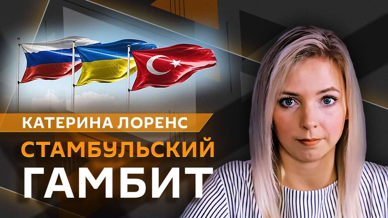 Катерина Лоренс. Стамбульский гамбит, оптимизм Зеленского, Урсула уничтожает ЕС