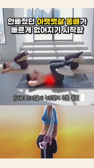 안빠졌던 아랫뱃살 똥배가 빠르게 없어지기 시작함 #골반스트레칭 #골반교정