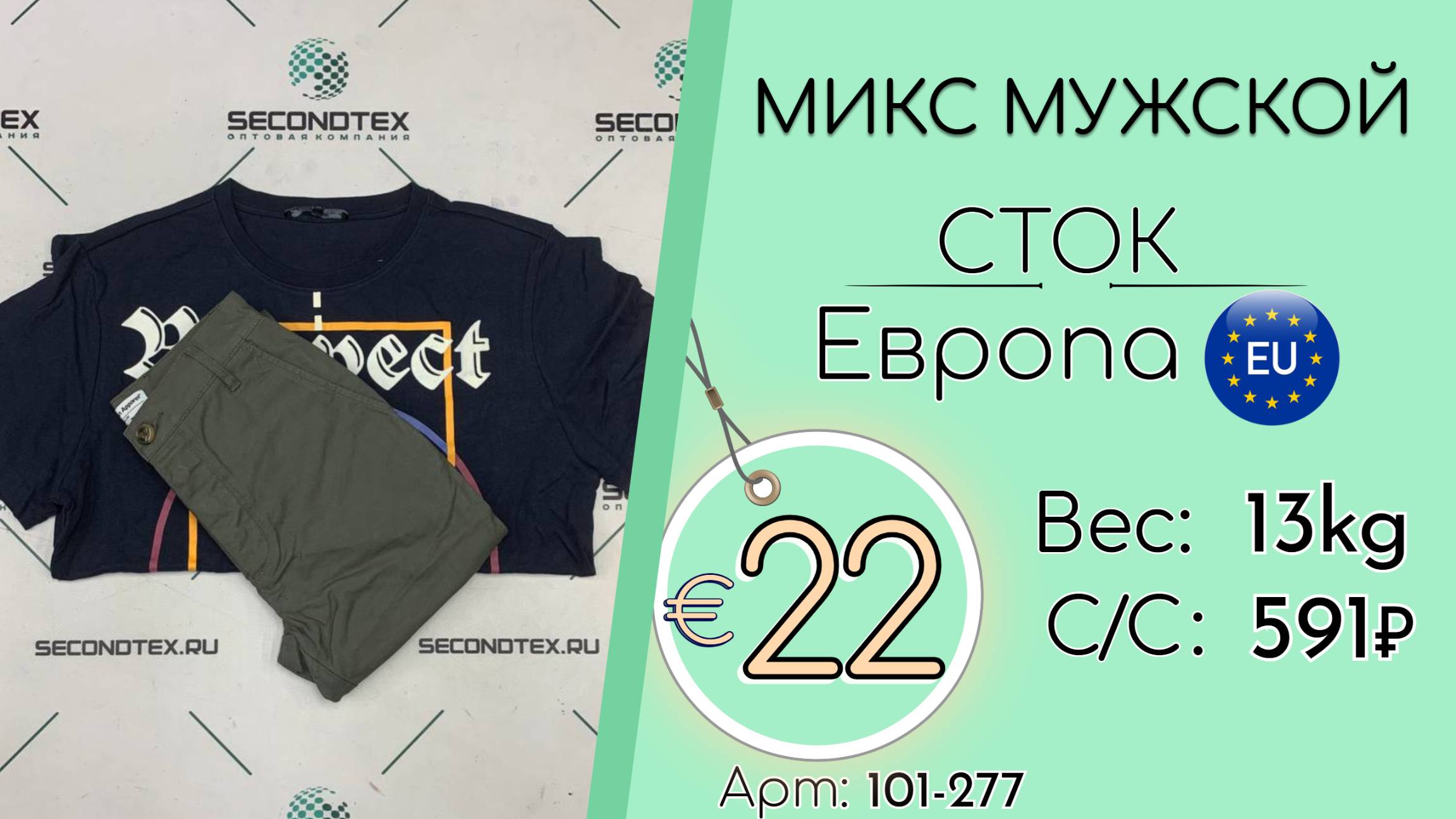 101-277 #2591 Микс мужской (без этикеток) Всесезон Европа