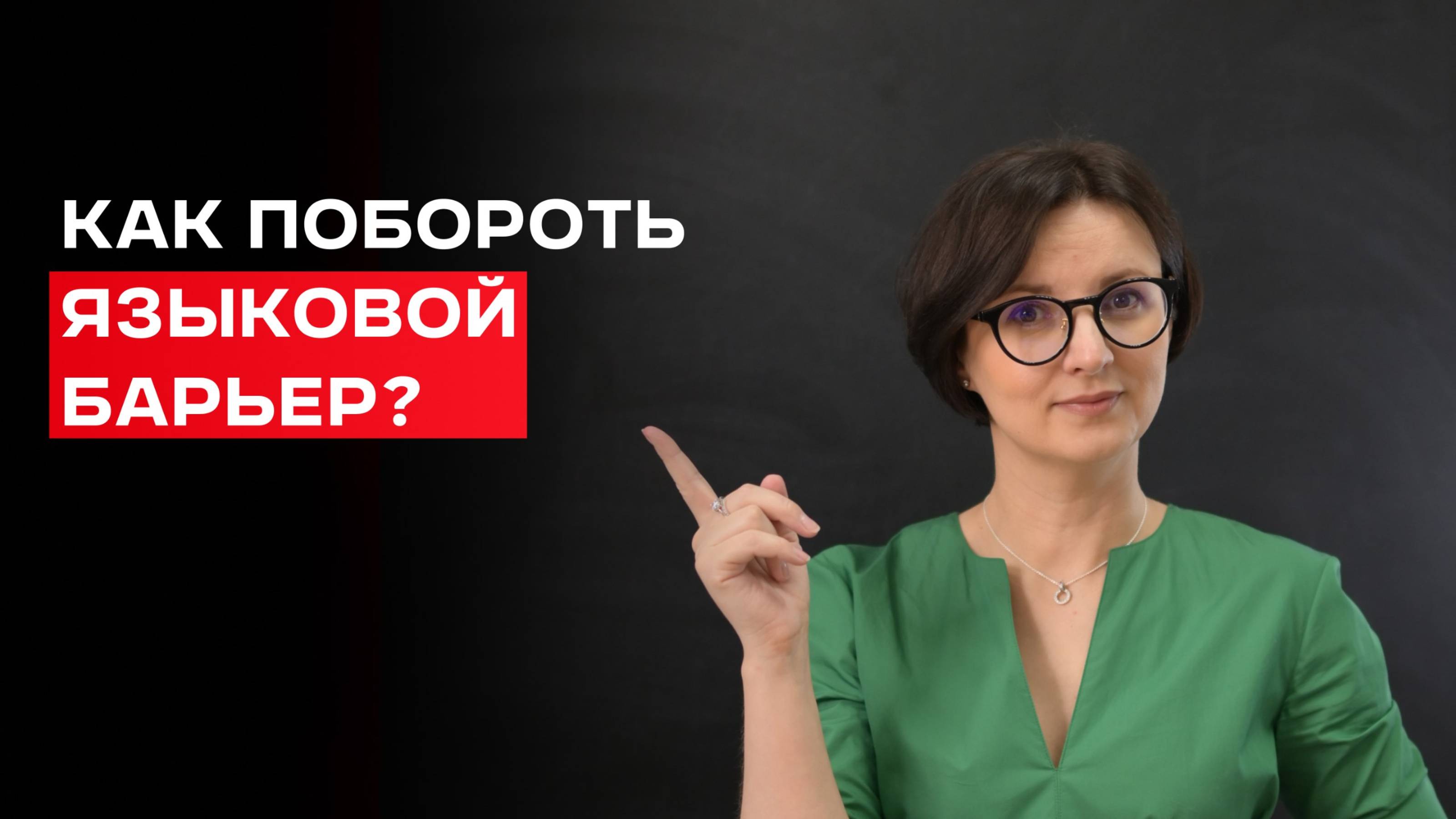 Языковой барьер: откуда он берётся, как его преодолеть и не бояться говорить на английском