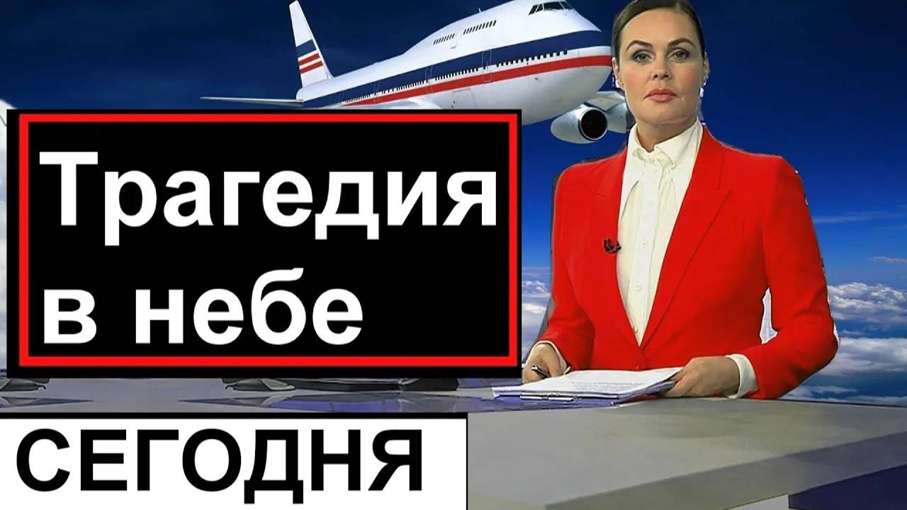 Трагедия_в_небе_над_Россией🔥_Трагедия_в_России🔥Новости