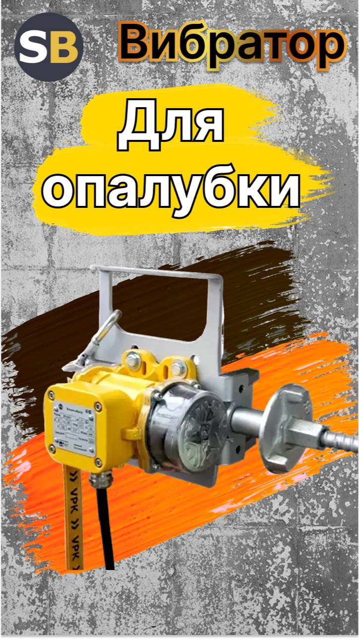 Площадочный вибратор для опалубки VPK 6000 Formwork. Профессиональный вибратор для бетона💪