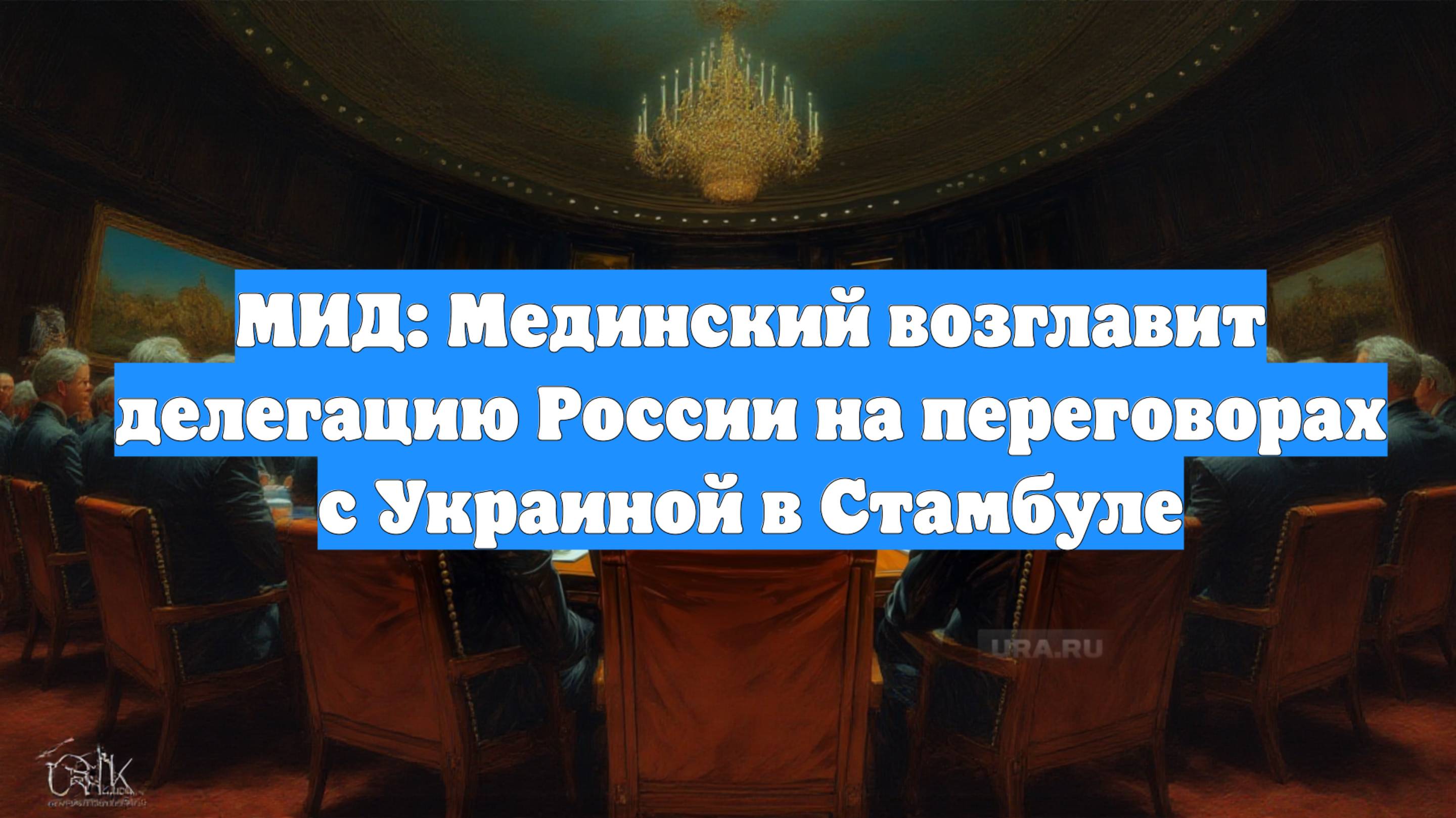 МИД: Мединский возглавит делегацию России на переговорах с Украиной в Стамбуле