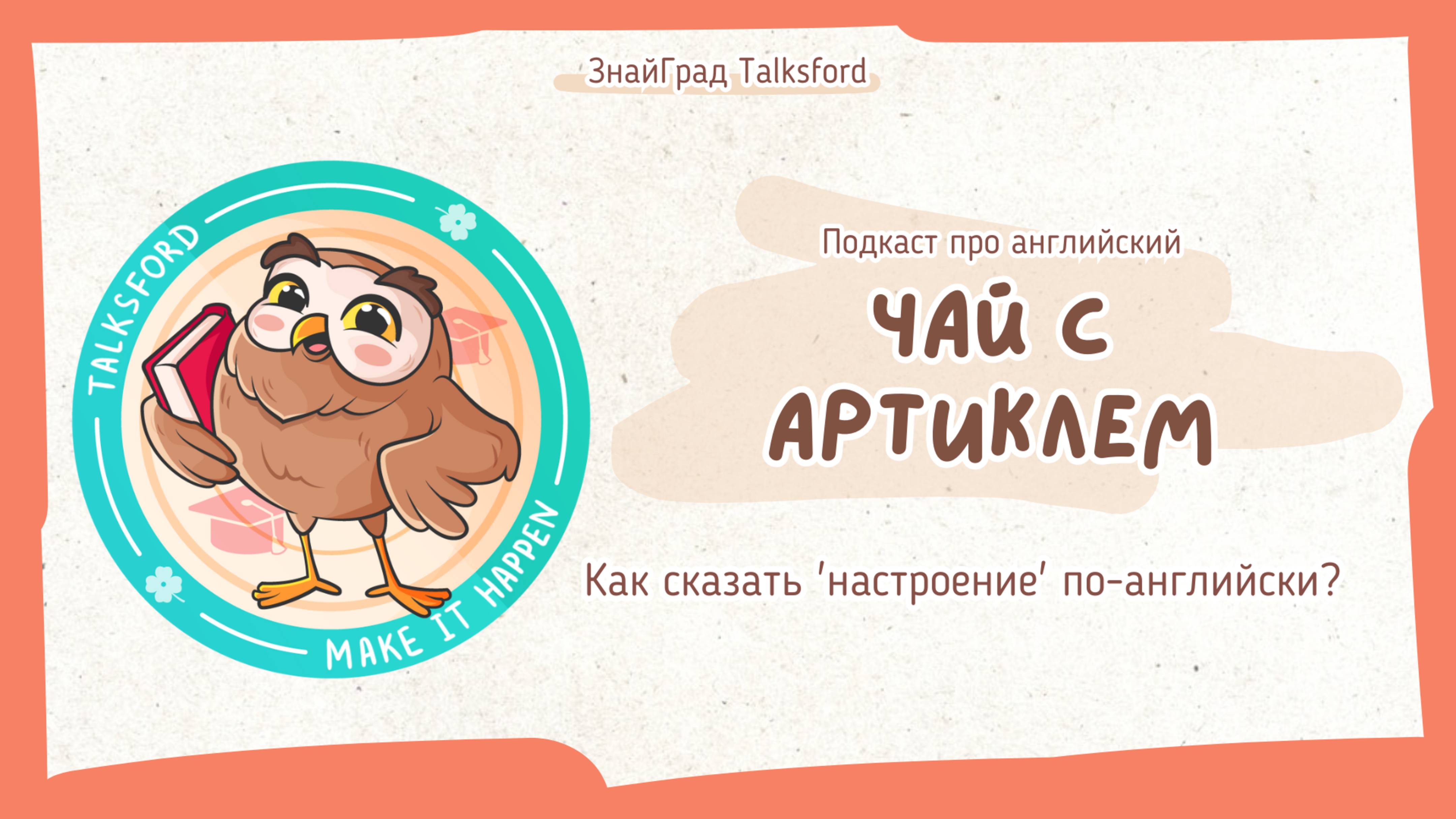 Подкаст про английский «Чай с артиклем» // Выпуск 12. Как сказать "настроение" по-английски?