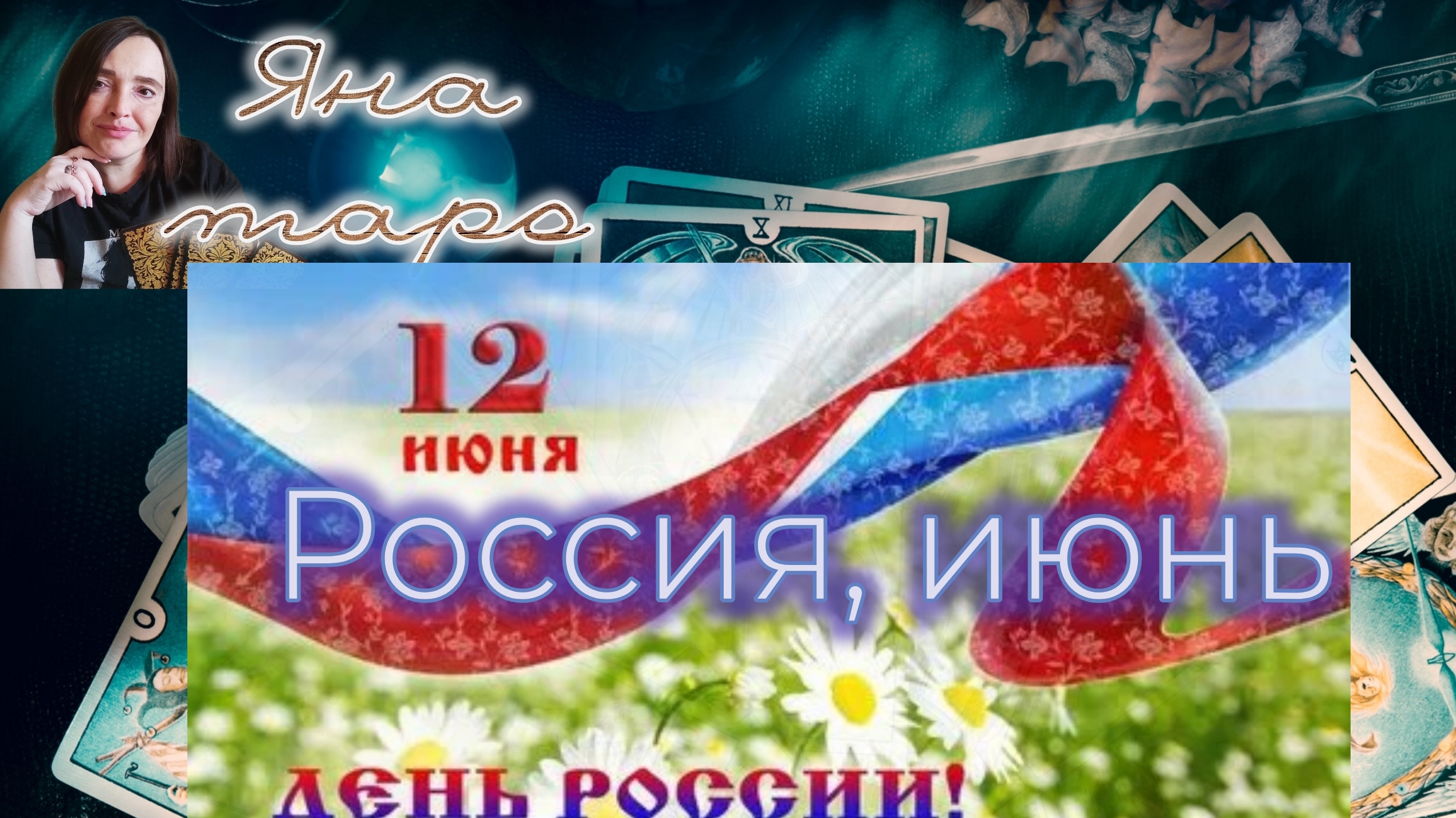 🇷🇺Россия, июнь. 30-05-2025