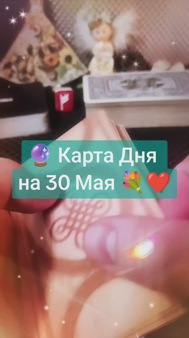 Карта Дня на 30 Мая