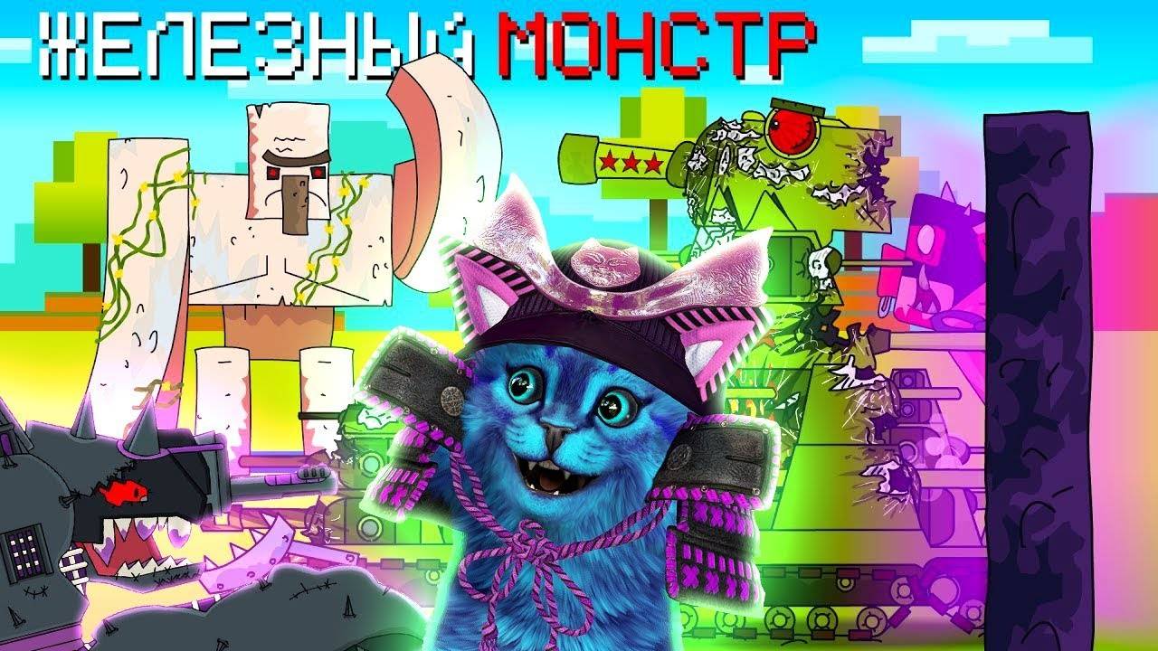 Подмога железного монстра ГЕРАНД - Мультики про танки, Реакция на Gerand