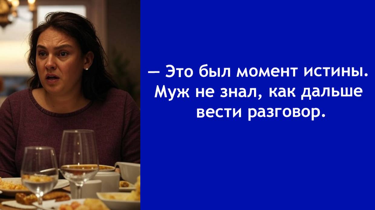 Я больше не собираюсь это терпеть! — Жена взорвалась прямо за ужином, и муж опешил
