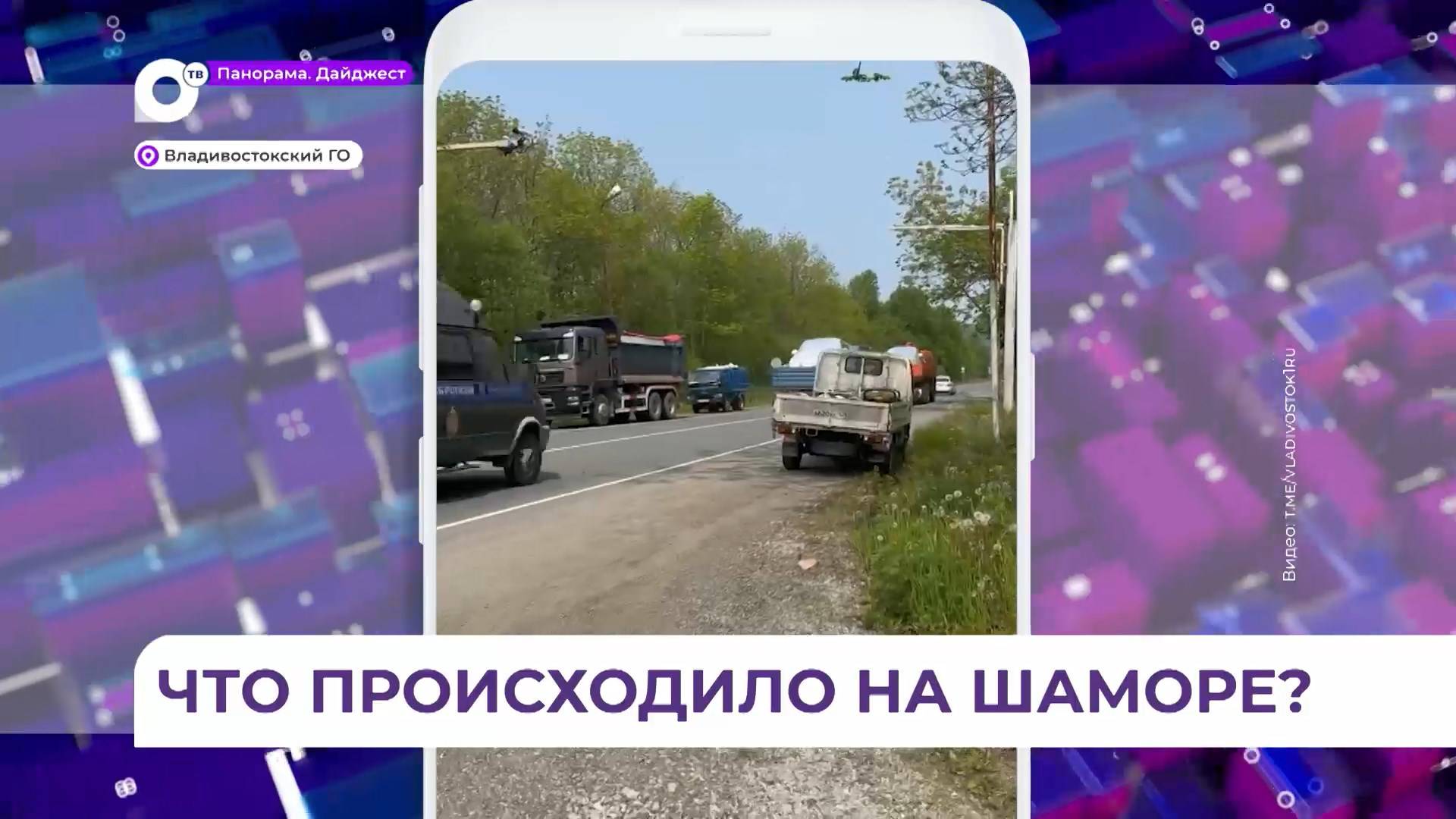 В сторону Шаморы перекрыли дорогу из-за хлопков в районе бухты Десантная