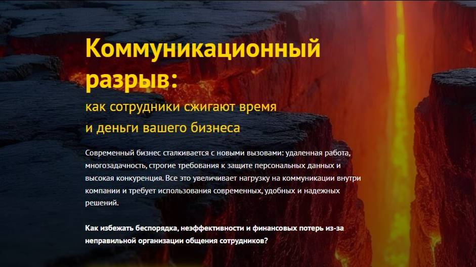 Коммуникационный разрыв: как сотрудники сжигают время и деньги вашего бизнеса