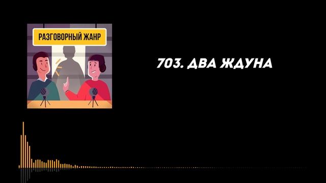 703. Два ждуна