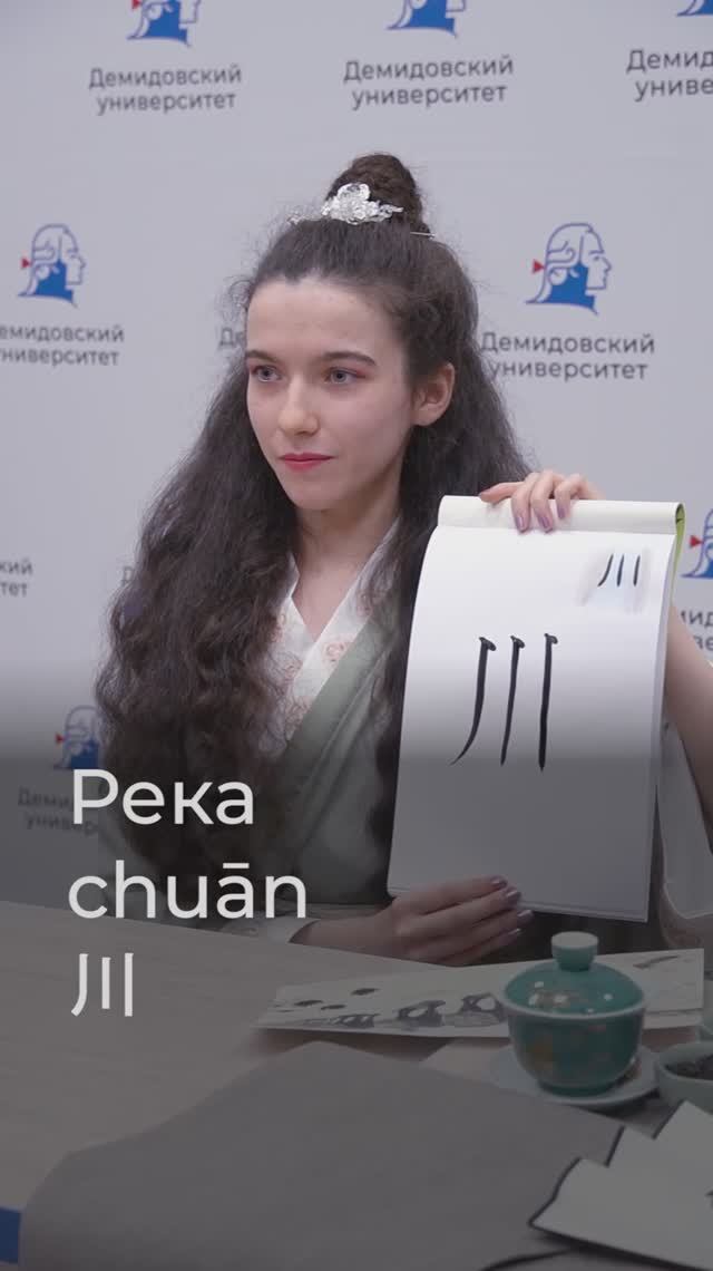 Пишем китайский иероглиф «Река» 川