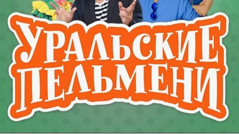 Уральские пельмени новый выпуск от 30.05.2025