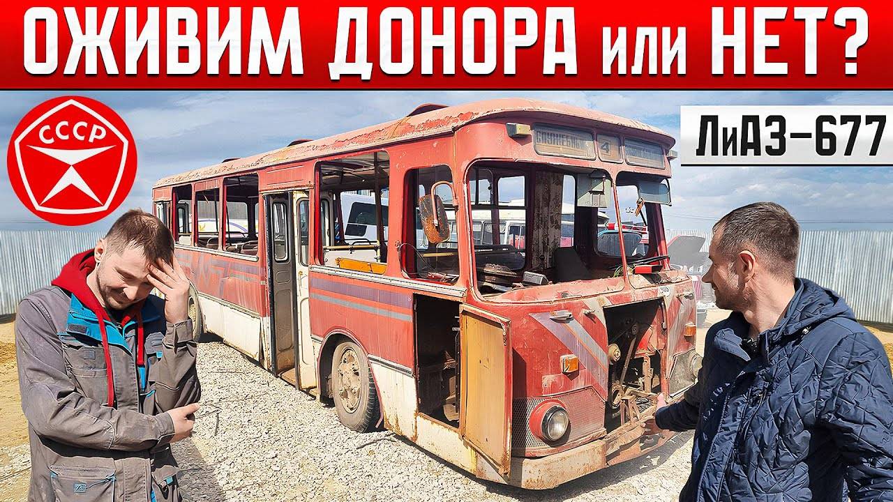 ПОСЛЕДНИЙ РЕЙС ЛиАЗ-677 спустя 20 ЛЕТ! СЛУЖЕБНЫЙ ИК-4