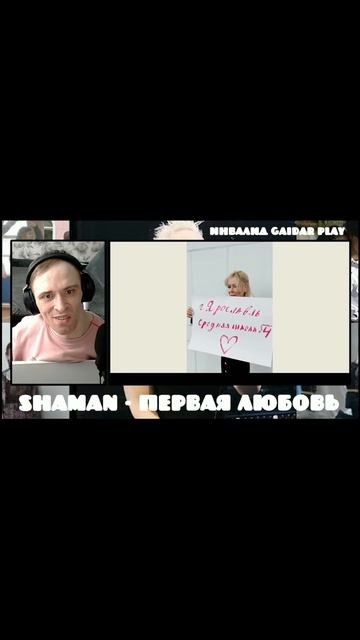 Инвалид Gaidar Play Реакция SHAMAN Первая любовь
