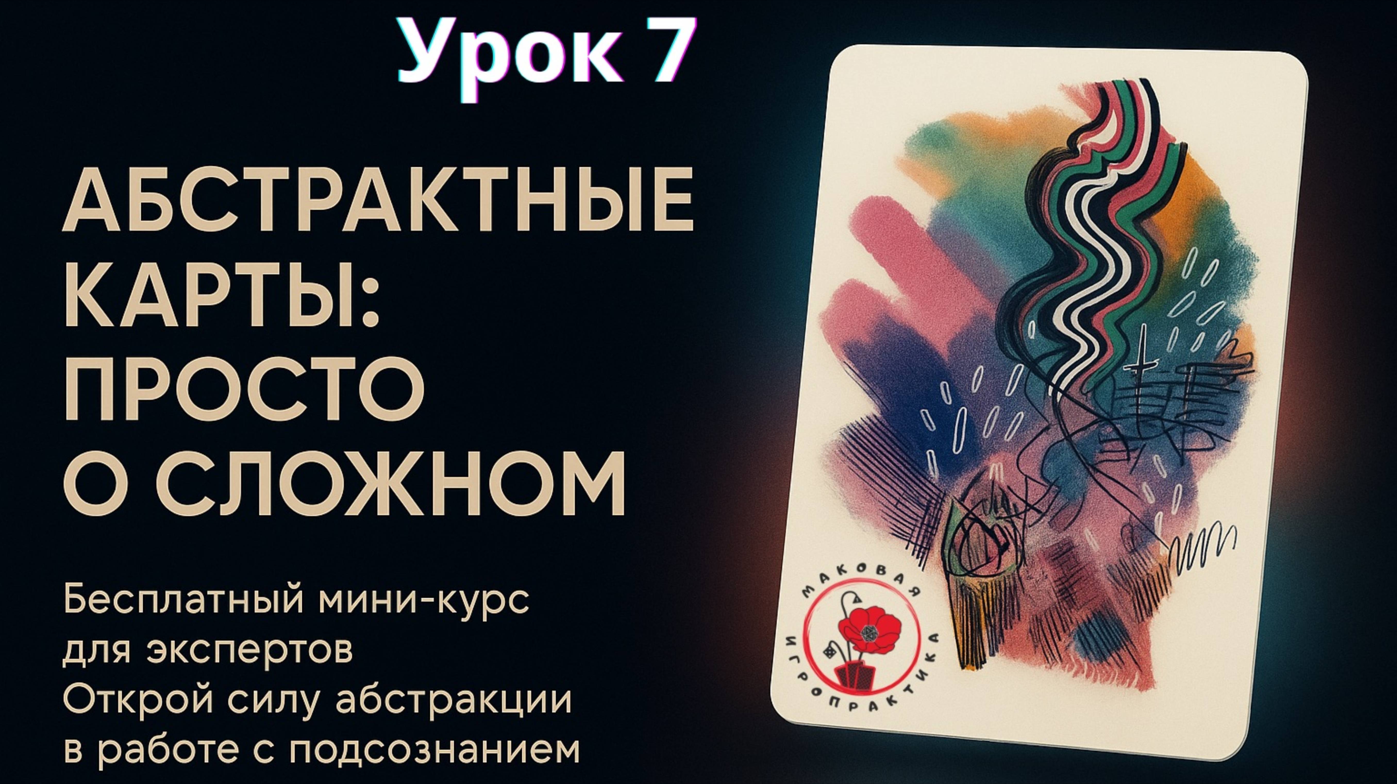 Как работать с метафорическими абстрактными картами: бесплатный курс. Урок 7