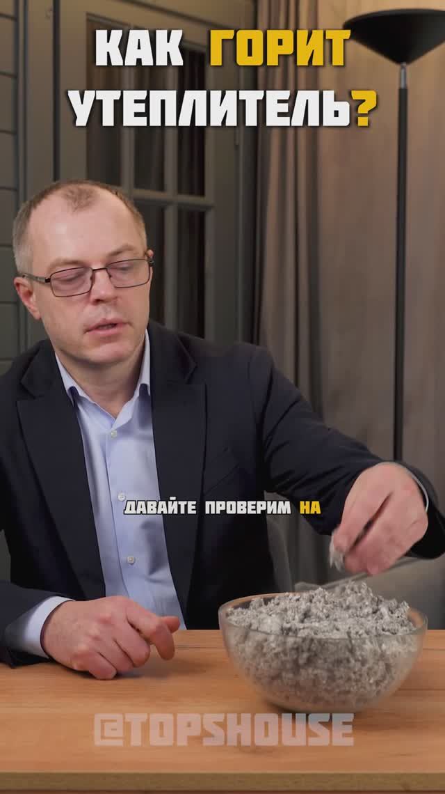 Как горит утеплитель?