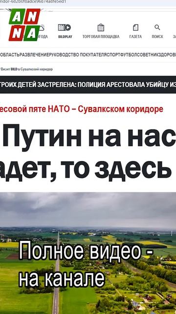 Так чей же вброс про Сувалкский коридор?