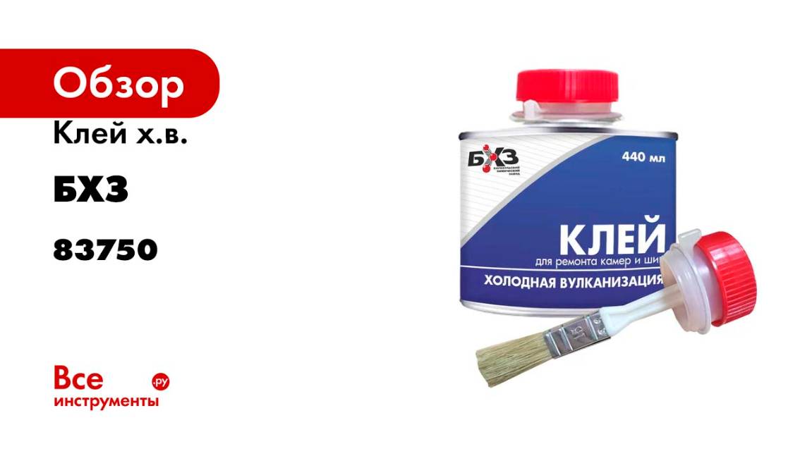 Клей х.в. БХЗ 440 мл 83750