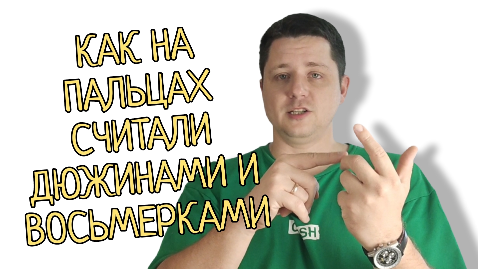 На пальцах можно считать не только десятками. Ещё восьмёрками и дюжинами
