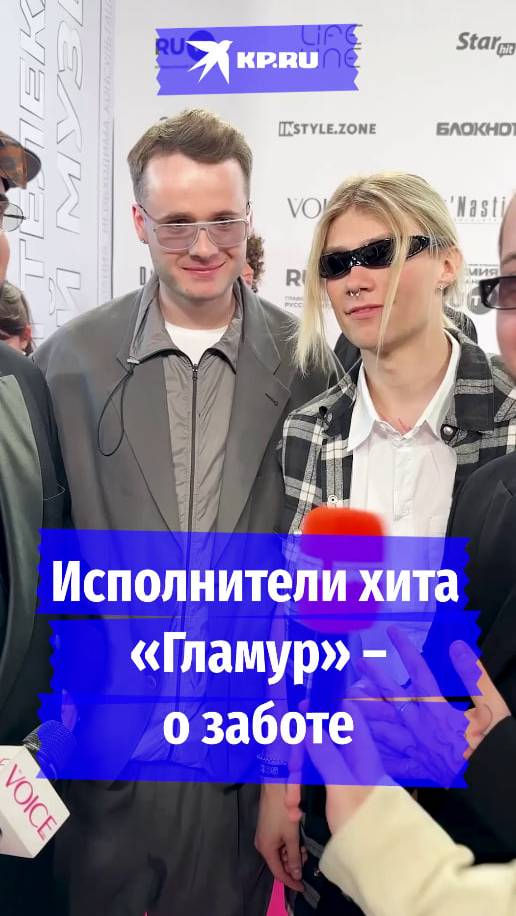 Исполнители хита «Гламур» – о заботе