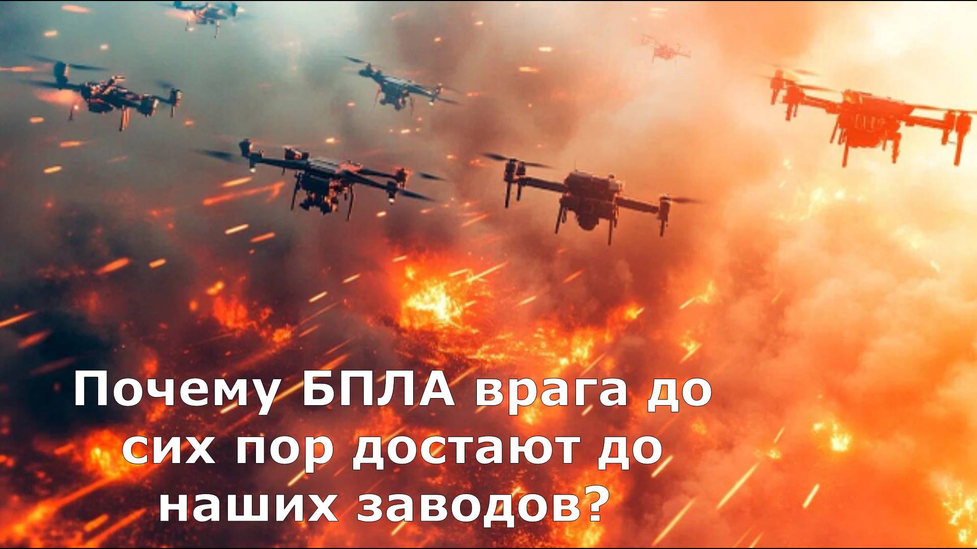 Почему БПЛА врага до сих пор достают до наших заводов? Пора подключать Росгвардию