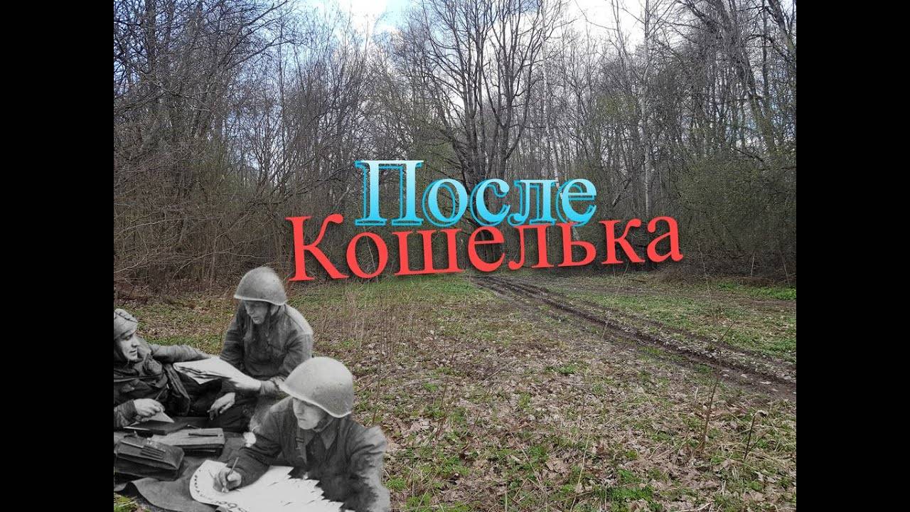 Вернулся на место найденного кошелька РККА.