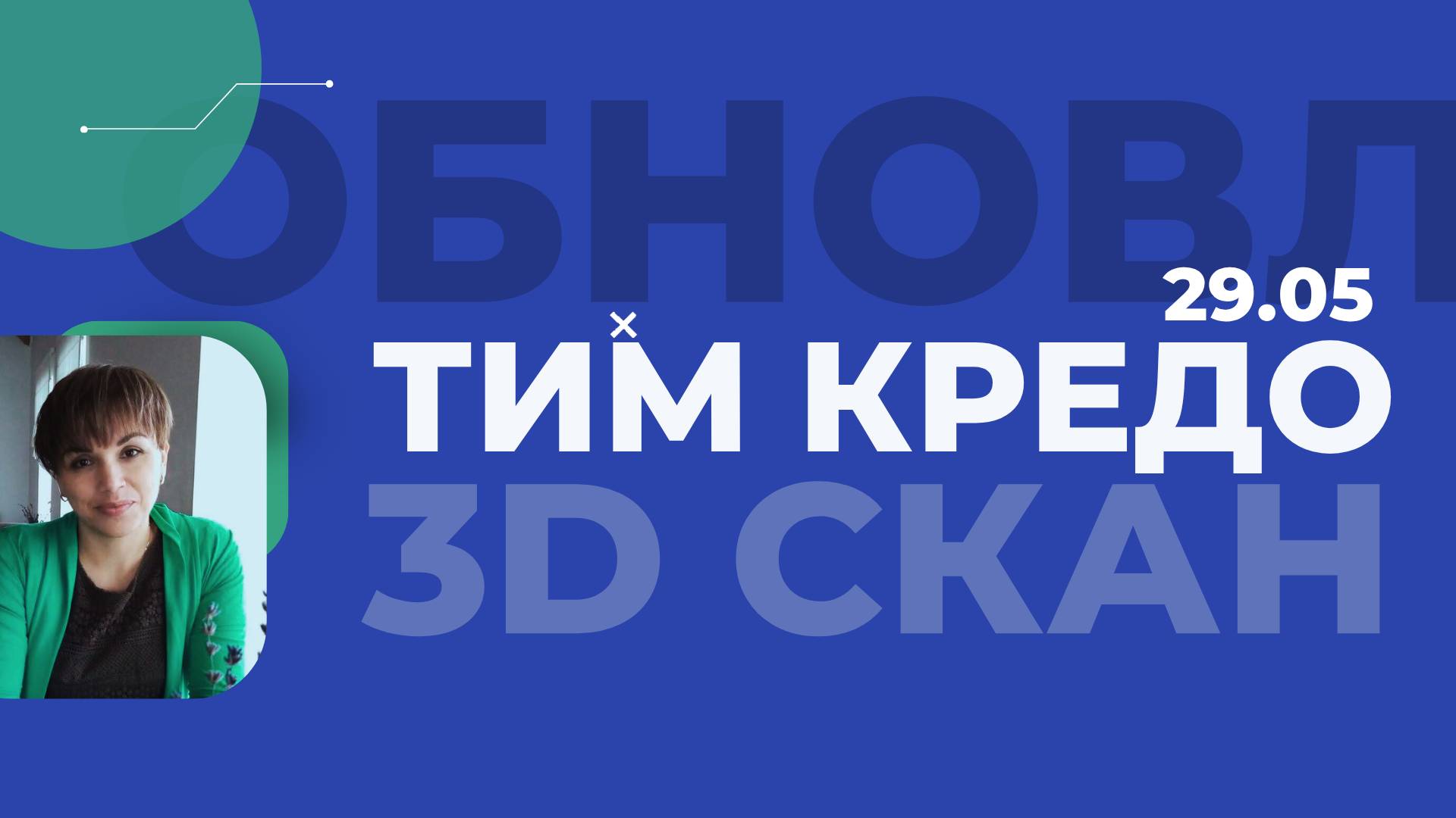 Запись вебинара - Новая конфигурация ТИМ КРЕДО 3D СКАН - Резервуары